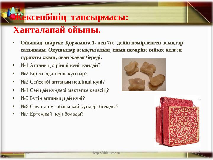 18 Жексенбінің тапсырмасы: Ханталапай ойыны. •Ойының шарты: Қоржынға 1- ден 7ге дейін нөмірленген асықтар салынады. Оқушыла