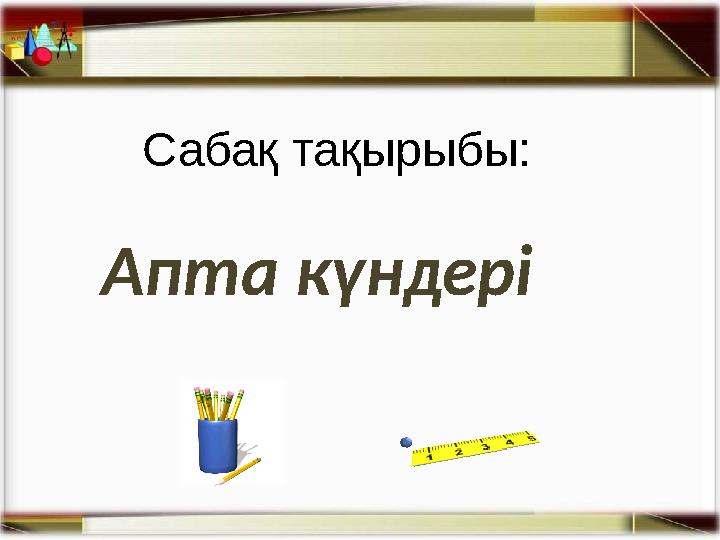 Сабақ тақырыбы: Апта күндері