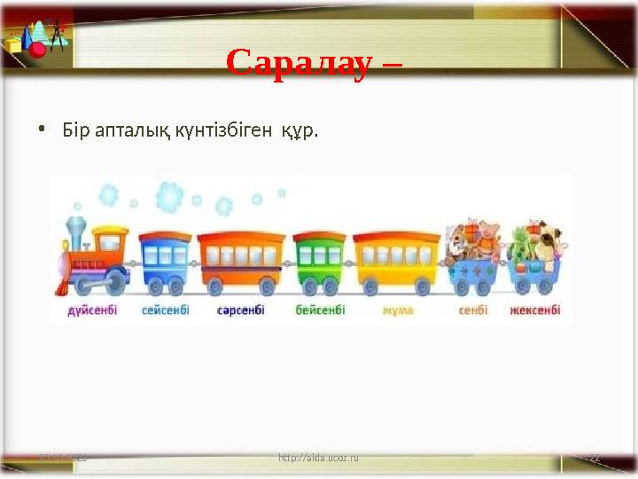 22 Саралау – •Бір апталық күнтізбіген құр. 20.10.2023 http://aida.ucoz.ru