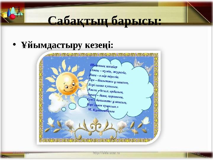10 Сабақтың барысы: •Ұйымдастыру кезеңі: 20.10.2023 http://aida.ucoz.ru