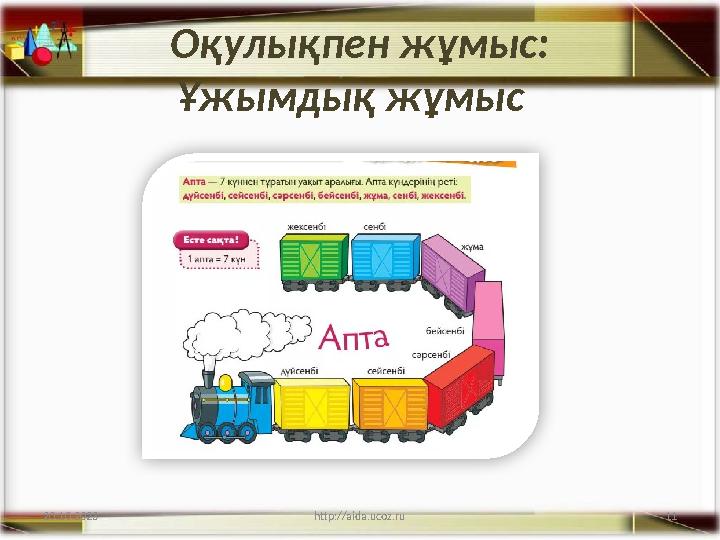 11 Оқулықпен жұмыс: Ұжымдық жұмыс 20.10.2023 http://aida.ucoz.ru