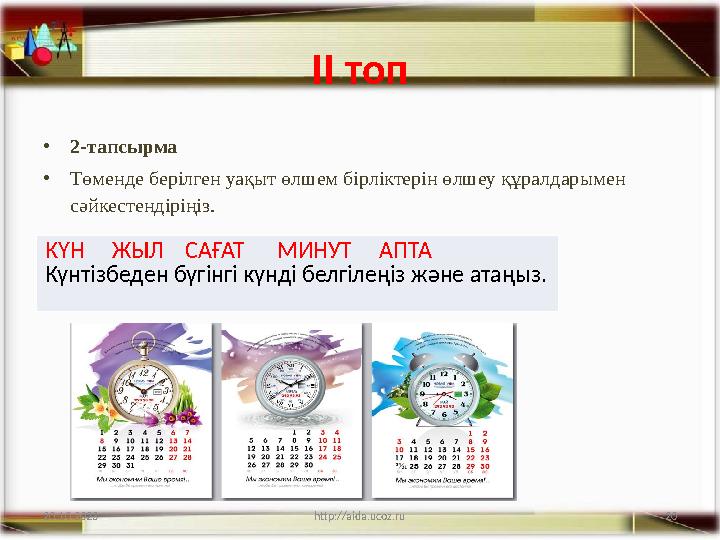 20 II топ •2-тапсырма •Төменде берілген уақыт өлшем бірліктерін өлшеу құралдарымен сәйкестендіріңіз. 20.10.2023 http://aida.u