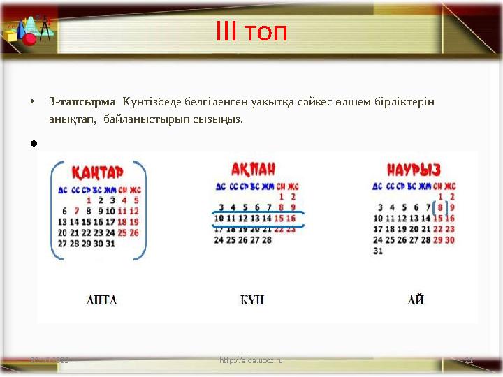 21 III топ •3-тапсырма Күнтізбеде белгіленген уақытқа сәйкес өлшем бірліктерін анықтап, байланыстырып сызыңыз. • 20.10.2023