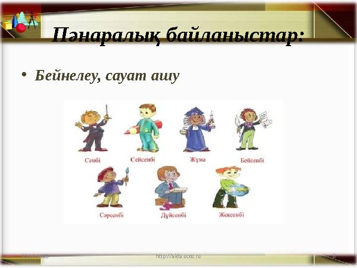 8 Пәнаралық байланыстар: •Бейнелеу, сауат ашу 20.10.2023 http://aida.ucoz.ru