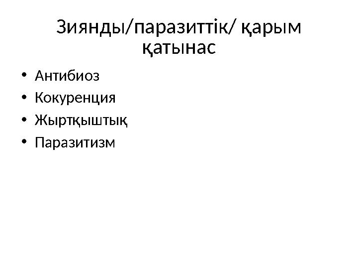 Зиянды/паразиттік/ қарым қатынас • Антибиоз • Кокуренция • Жыртқыштық • Паразитизм