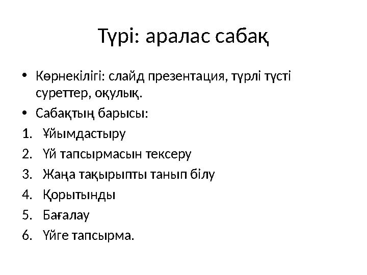 Түрі: аралас сабақ • Көрнекілігі: слайд презентация, түрлі түсті суреттер, оқулық. • Сабақтың барысы: 1. Ұйымдастыру 2. Үй тапс