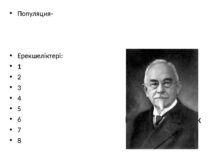 Популяция В.Иогансен 1903ж• Популяция- • Ерекшеліктер і: • 1 • 2 • 3 • 4 • 5 • 6 • 7 • 8