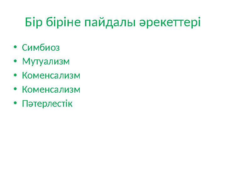 Бір біріне пайдалы әрекеттері • Симбиоз • Мутуализм • Коменсализм • Коменсализм • Пәтерлестік