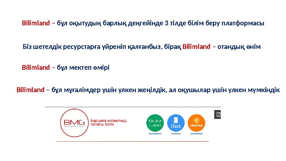 Bilimland – бұл оқытудың барлық деңгейінде 3 тілде білім беру платформасы Bilimland – бұл мектеп өмірі Bilimland – бұл мұғалімде