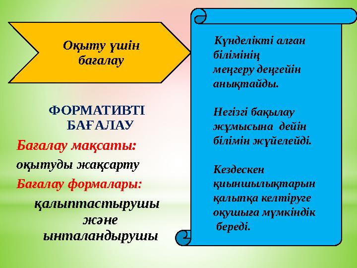 Оқыту үшін бағалау Күнделікті алған білімінің меңгеру деңгейін анықтайды. Негізгі бақылау жұмысына дейін білімін жү