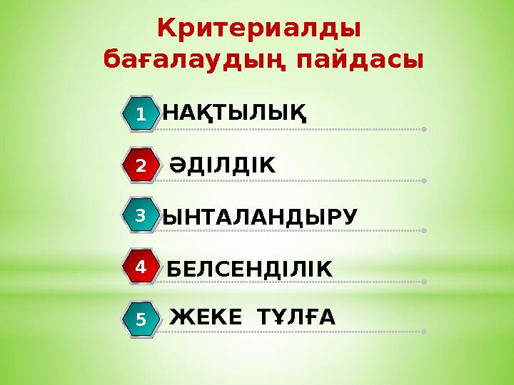 НАҚТЫЛЫҚ1 2 3 4 5 Критериалды бағалаудың пайдасы ӘДІЛДІК ЫНТАЛАНДЫРУ БЕЛСЕНДІЛІК ЖЕКЕ ТҰЛҒА5