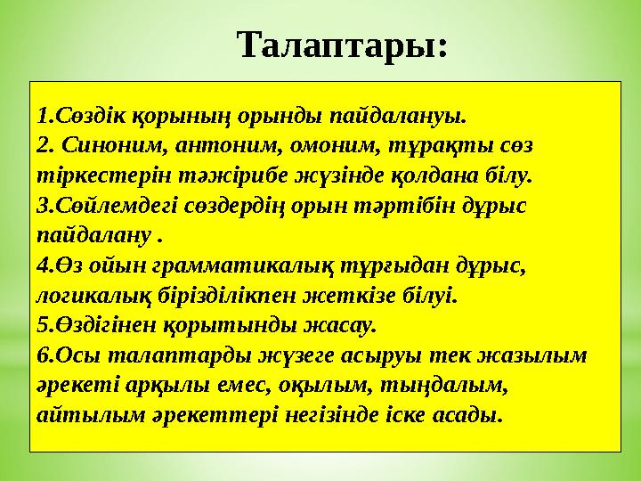 1.Сөздік қорының орынды пайдалануы. 2. Синоним, антоним, омоним, тұрақты сөз тіркестерін тәжірибе жүзінде қолдана білу.