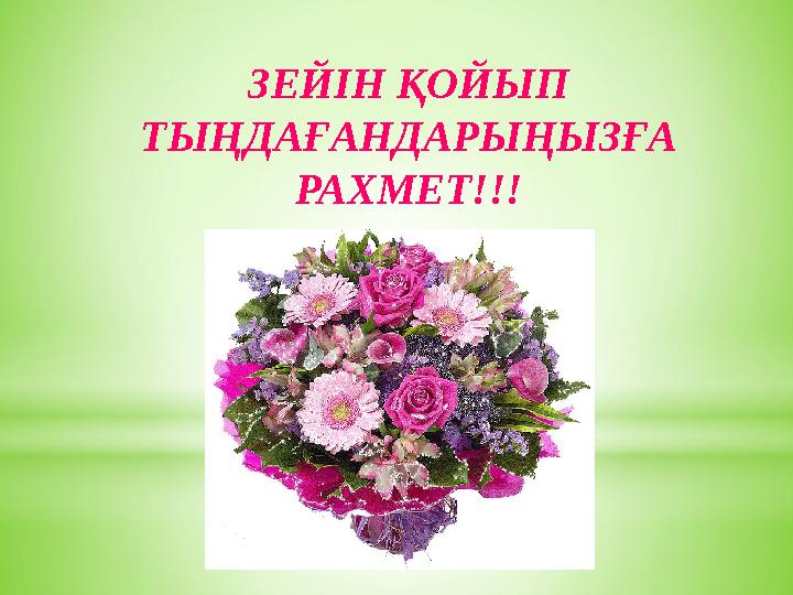 ЗЕЙІН ҚОЙЫП ТЫҢДАҒАНДАРЫҢЫЗҒА РАХМЕТ!!!