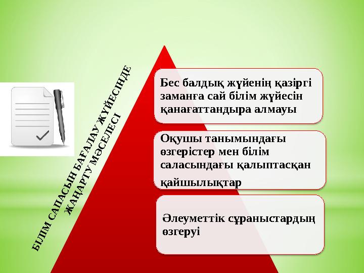 Бес балдық жүйенің қазіргі заманға сай білім жүйесін қанағаттандыра алмауы Оқушы танымындағы өзгерістер мен білім салас