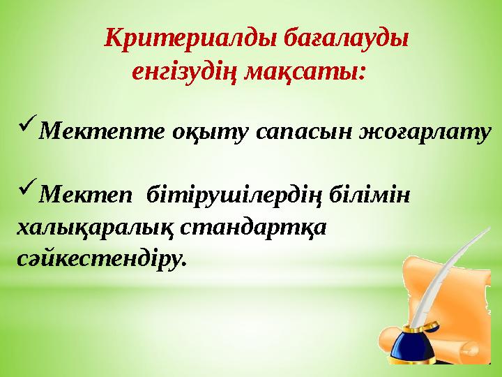 Мектепте оқыту сапасын жоғарлату Мектеп бітірушілердің білімін халықаралық стандартқа сәйкестендіру. Критериалды бағ