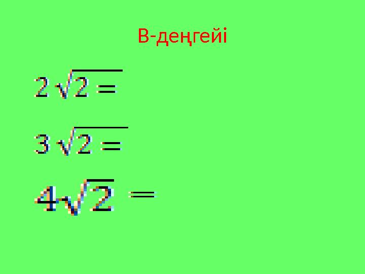 В-деңгейі