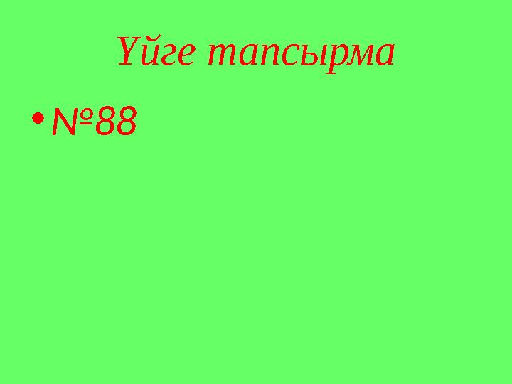 Үйге тапсырма •№88
