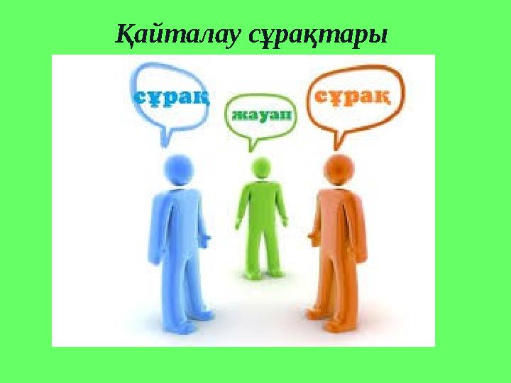 Қайталау сұрақтары