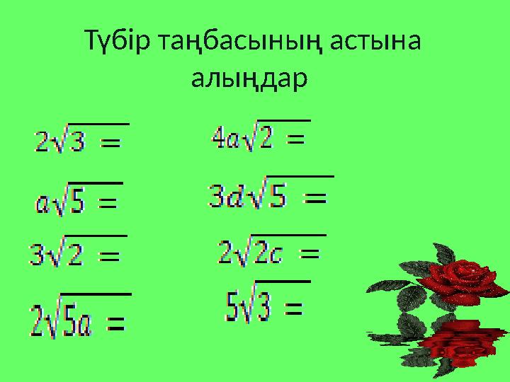 Түбір таңбасының астына алыңдар