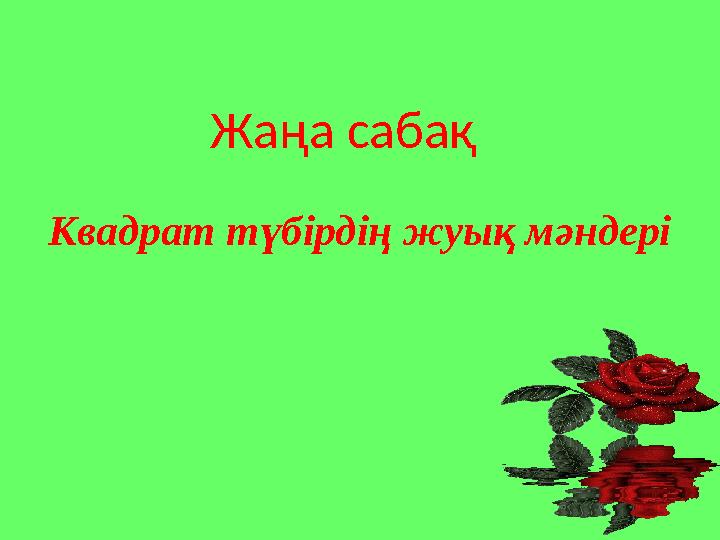 Квадрат түбірдің жуық мәндері Жаңа сабақ