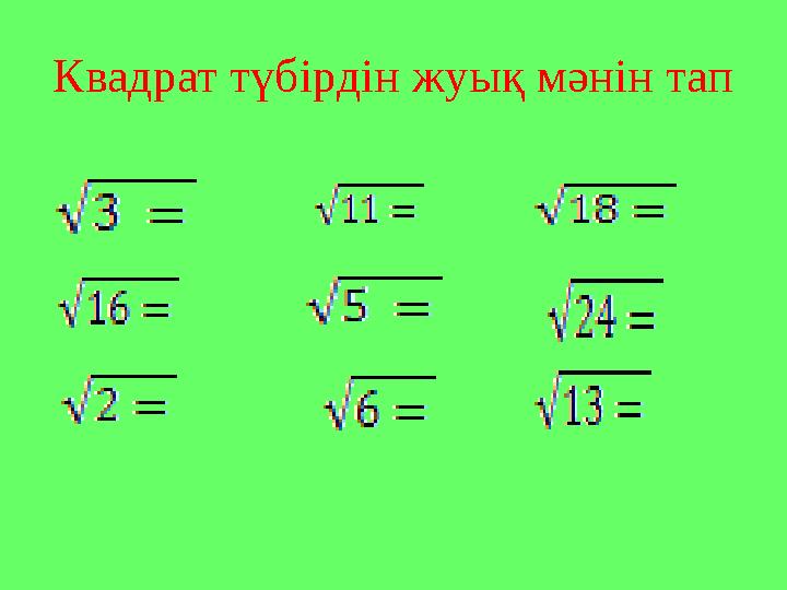 Квадрат түбірдін жуық мәнін тап