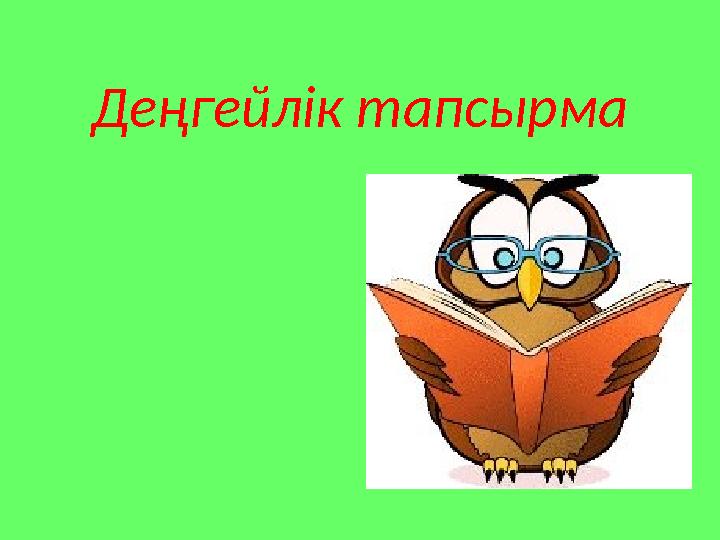 Деңгейлік тапсырма