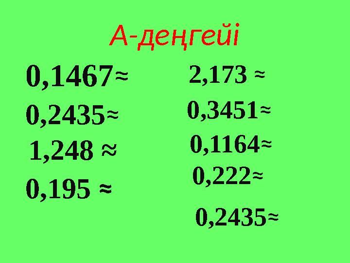 А-деңгейі 0,1467≈ 0,2435≈ 0,195 ≈ 1,248 ≈ 2,173 ≈ 0,3451≈ 0,1164≈ 0,222≈ 0,2435≈