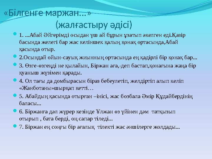 «Білгенге маржан...» (жалғастыру әдісі) 1. ...Абай Әйгерімді осыдан үш ай бұрын ұзатып әкелг