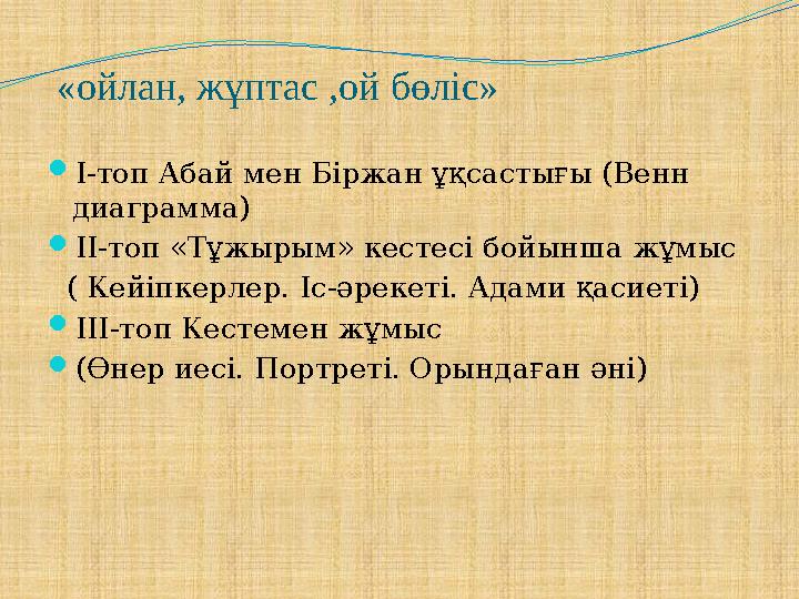 «ойлан, жұптас ,ой бөліс» I-топ Абай мен Біржан ұқсастығы (Венн диаграмма) II-топ «Тұжырым» кестесі бойынша жұмыс ( Кейіпке