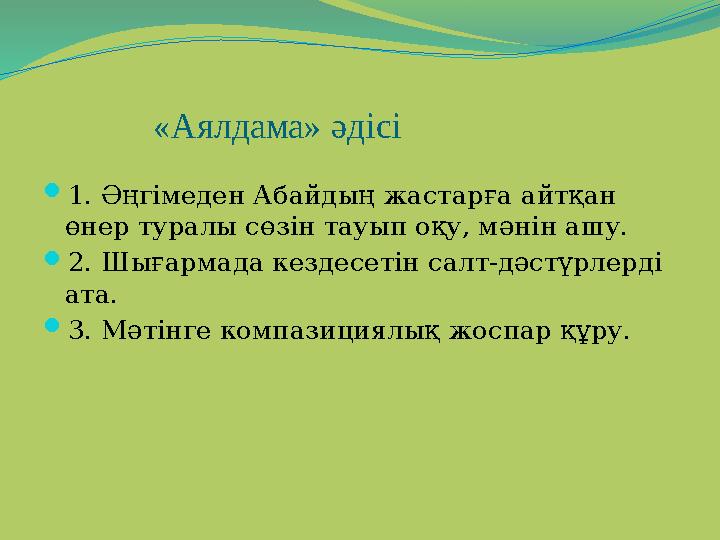 «Аялдама» әдісі 1. Әңгімеден Абайдың жастарға айтқан өнер туралы сөзін тауып оқу, мәнін ашу. 2. Шығармада кезд