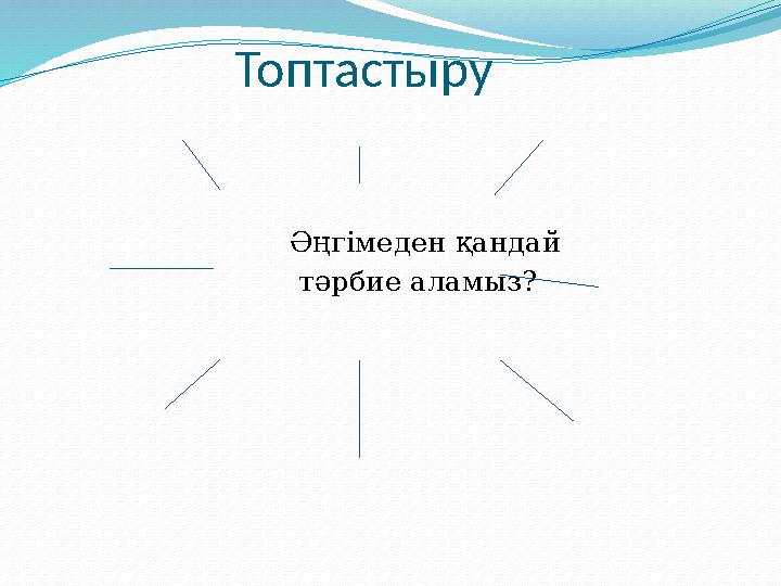 Топтастыру Әңгімеден қандай тәрбие аламыз?