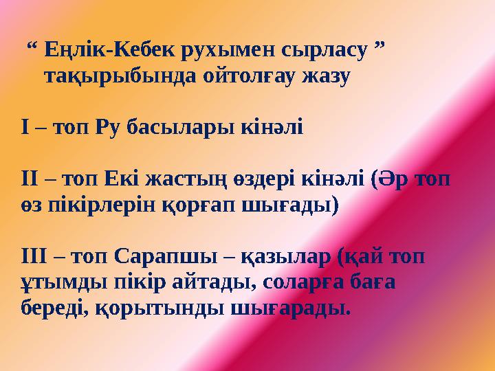 “ Еңлік-Кебек рухымен сырласу ” тақырыбында ойтолғау жазу І – топ Ру басылары кінәлі ІІ – топ Екі жастың өздері кінәлі (Ә