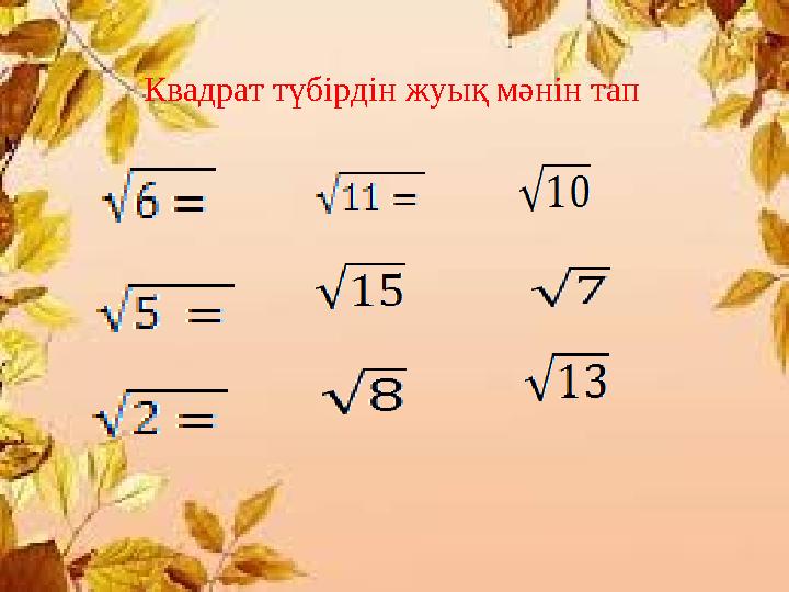 18.10.2017 ж Алгебра пәні 8 “Б” сынып Математика пән мұғалімі: Раманқұлова Маржан Өмірәліқызы Квадрат түбірдін жуық мән