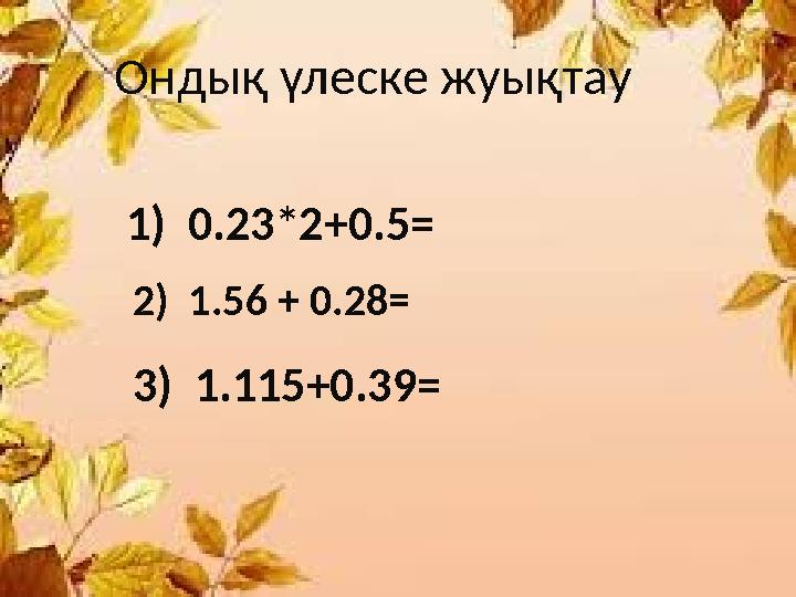 18.10.2017 ж Алгебра пәні 8 “Б” сынып Математика пән мұғалімі: Раманқұлова Маржан Өмірәліқызы Ондық үлеске жуықтау 1)