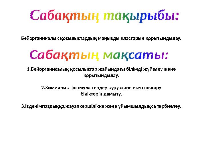 Бейорганикалық қосылыстардың маңызды кластарын қорытындылау. 1.Бейорганикалық қосылыстар жайындағы білімді жүйелеу және қорытын