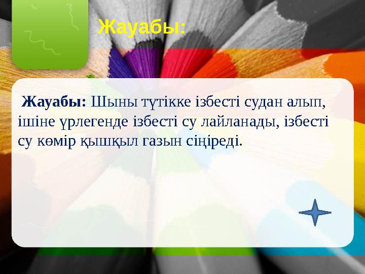 Жауабы: Жауабы: Шыны түтікке ізбесті судан алып, ішіне үрлегенде ізбесті су лайланады, ізбесті су көмір қышқыл газын сіңіреді