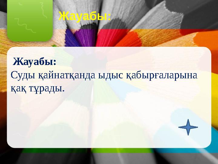 Жауабы: Жауабы: Суды қайнатқанда ыдыс қабырғаларына қақ тұрады.