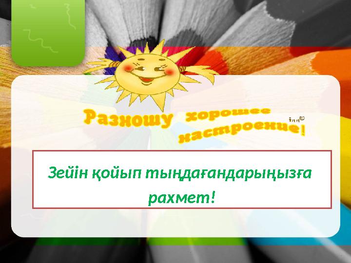 Зейін қойып тыңдағандарыңызға рахмет!