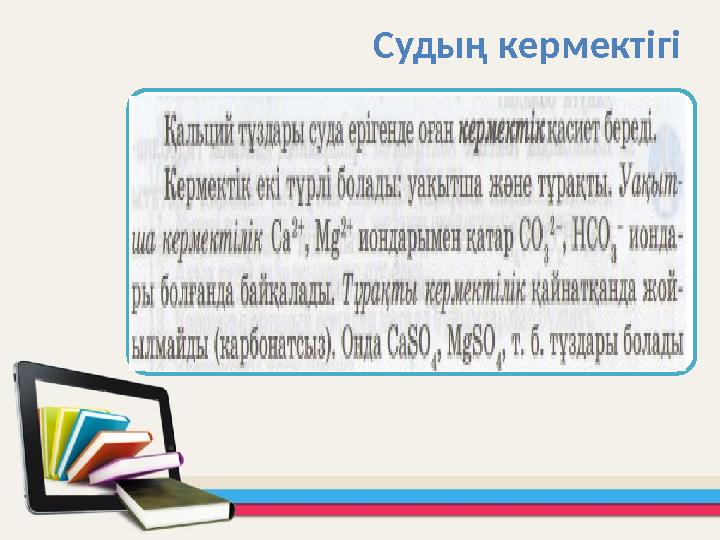 Область для вставки текста Судың кермектігі