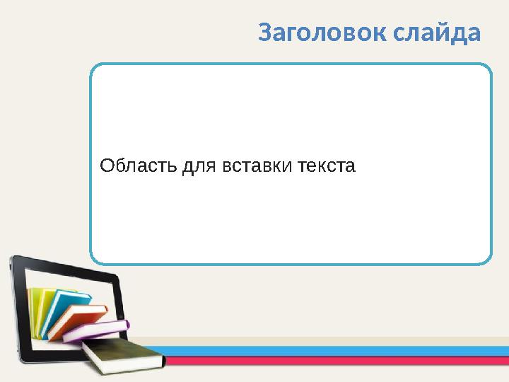 Область для вставки текста Заголовок слайда
