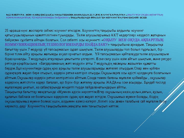 №52 М.ӨЗТҮРІК ЖОМ-Ң КӨШБАСШЫСЫ НАКЫПБЕКОВА ЖАМАЛДЫҢ 25.11.2016 Ж КҮНГЕ АРНАЛҒАН «ОҚЫТУ МЕН ОҚУДА АҚПАРТТЫҚ- КОММУНИКАЦИЯЛЫҚ ТЕ