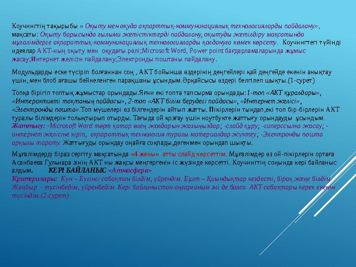 Коучингтің тақырыбы « Оқыту мен оқуда ақпарттық-коммуникациялық технологияларды пайдалану», мақсаты: Оқыту барысында ғылыми жет
