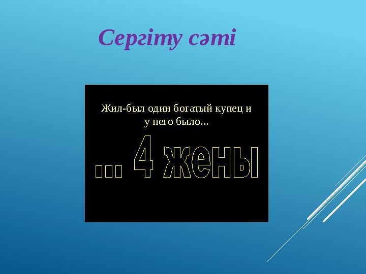 Сергіту сәті Жил-был один богатый купец и у него было...