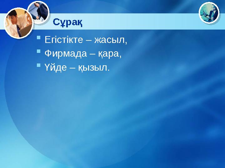 Сұрақ  Егістікте – жасыл,  Фирмада – қара,  Үйде – қызыл.