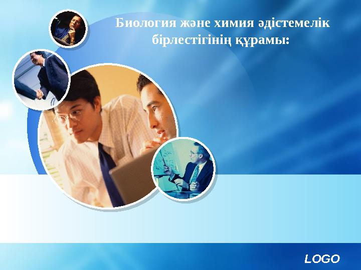 LOGOБиология және химия әдістемелік бірлестігінің құрамы: