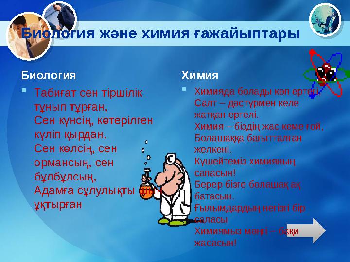 Биология және химия ғажайыптары Биология  Табиғат сен тіршілік тұнып тұрған, Сен күнсің, көтерілген күліп қырдан. Сен көлсің