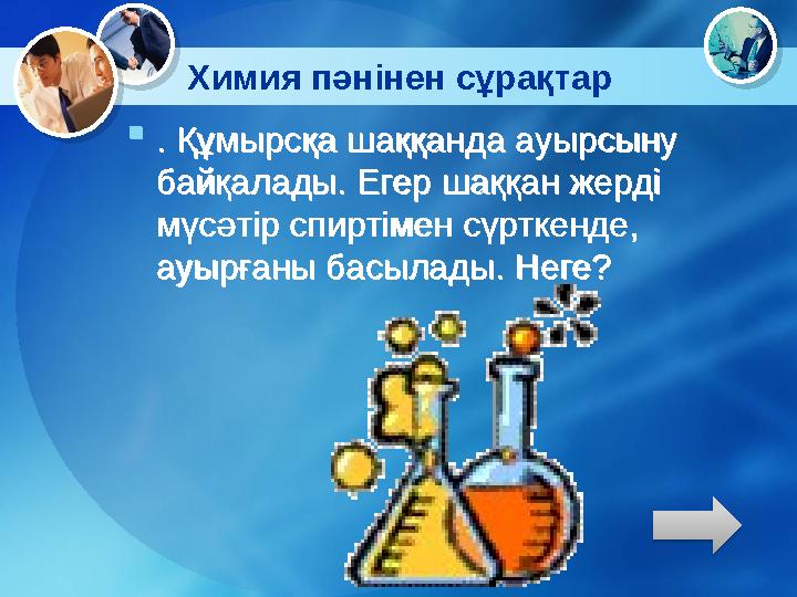 Химия пәнінен сұрақтар  . Құмырсқа шаққанда ауырсыну байқалады. Егер шаққан жерді мүсәтір спиртімен сүрткенде, ауырғаны басы