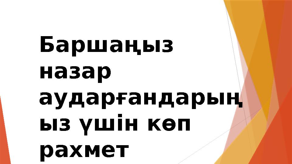 Баршаңыз назар аударғандарың ыз үшін көп рахмет !»