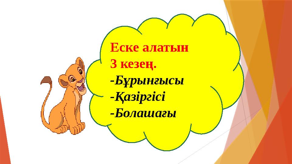 Еске алатын 3 кезең. -Бұрынғысы -Қазіргісі -Болашағы