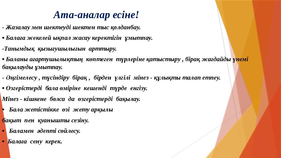 Ата-аналар есіне! - Жазалау мен шектеуді шектен тыс қолданбау. • Балаға жекелей ықпал жасау керектігін ұмытпау. -Танымдық қыз